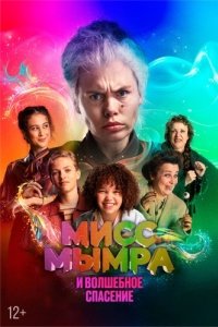 
Мисс Мымра и волшебное спасение (2024) 