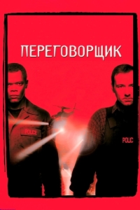 
Переговорщик (1998) 