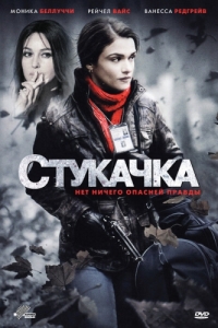 
Стукачка (2010) 