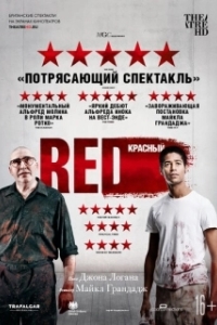 
Красный (2018) 