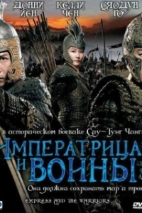 
Императрица и воины (2008) 