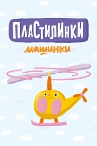 
Пластилинки. Машинки (2019) 