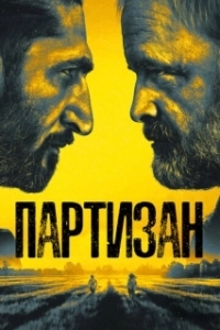 Партизан (1-2 сезон) 
