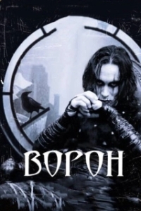 
Ворон (1994) 