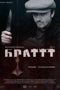Постер Брат 3