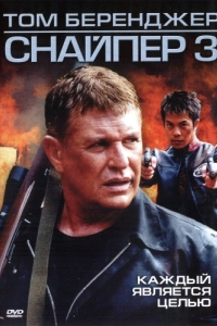 
Снайпер 3 (2004) 