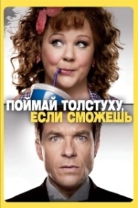 
Поймай толстуху, если сможешь (2013) 