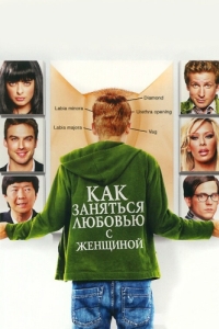 
Как заняться любовью с женщиной (2010) 