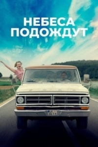 
Небеса подождут (2020) 