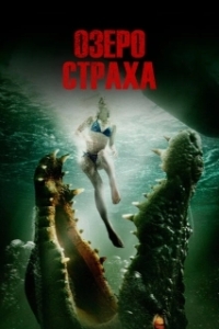 
Озеро страха (2014) 