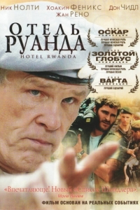 
Отель «Руанда» (2004) 