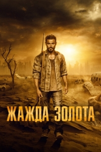 
Жажда золота (2021) 