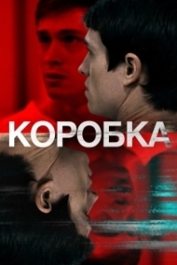 Постер Коробка (Deo bakseu)