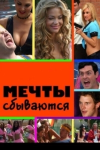
Мечты сбываются (2009) 