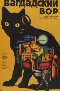 
Багдадский вор (1940) 