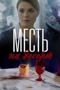 Месть на десерт 
