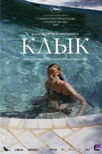 
Клык (2009) 