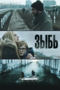 Зыбь (1 сезон) 
