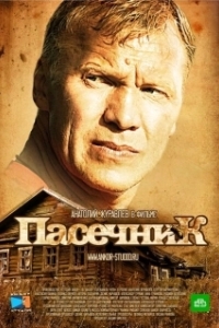 Постер Пасечник