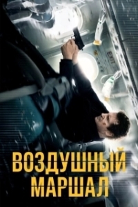 
Воздушный маршал (2014) 