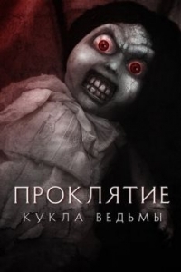 
Проклятие: Кукла ведьмы (2018) 