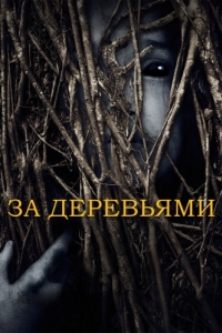 
За деревьями (2019) 