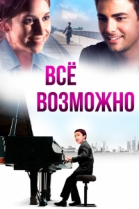 
Всё возможно (2013) 