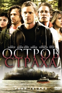 
Остров страха (2009) 