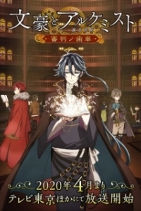 Постер Литераторы и алхимики: Шестерни судей (Bungou to Alchemist: Shinpan no Haguruma)