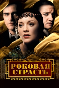 
Роковая страсть (2013) 