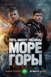 Пять минут тишины. Море и горы 
