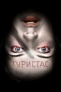 
Туристас (2006) 