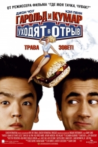 
Гарольд и Кумар уходят в отрыв (2004) 