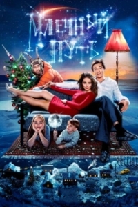 
Млечный путь (2015) 