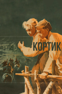 
Кортик (1954) 