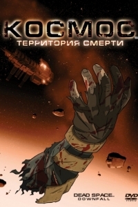 
Космос: Территория смерти (2008) 