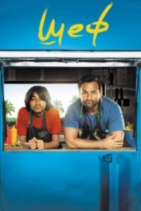 
Шеф (2017) 