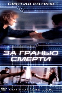 
За гранью смерти (2001) 