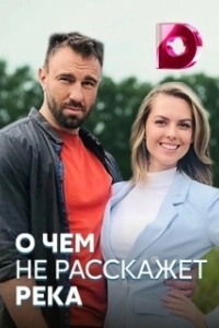 Постер О чём не расскажет река