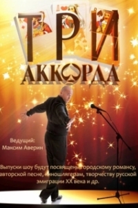 Постер Три аккорда