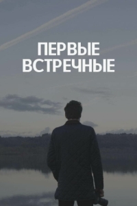 Первые встречные (1 сезон) 
