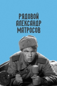 
Рядовой Александр Матросов (1947) 