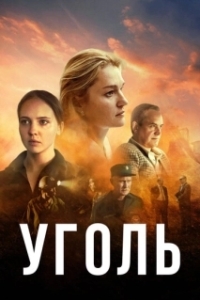 Уголь (1 сезон) 
