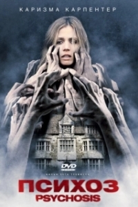 
Психоз (2010) 
