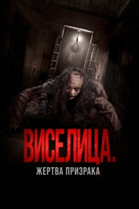 
Виселица. Жертва призрака (2023) 