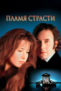 
Пламя страсти (1997) 