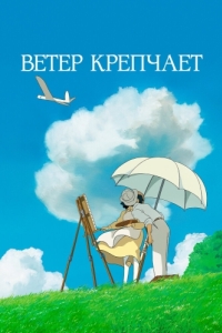 
Ветер крепчает (2013) 