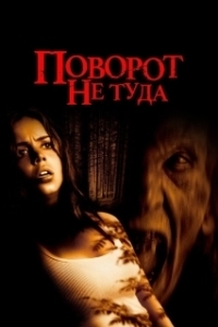
Поворот не туда (2003) 