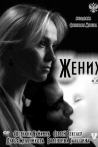 
Жених (2011) 