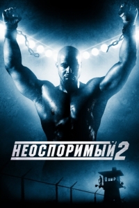 
Неоспоримый 2 (2005) 